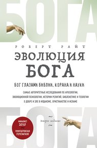 Обложка книги Эволюция Бога. Бог глазами Библии, Корана и науки