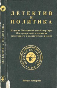 Обложка книги Детектив и политика 1989. Выпуск 4
