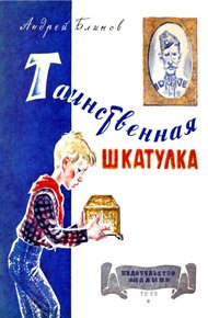 Обложка книги Таинственная шкатулка