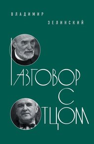Обложка книги Разговор с отцом