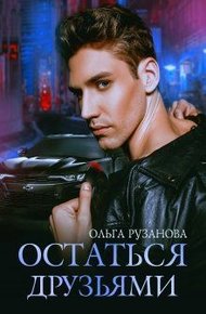 Обложка книги Остаться друзьями