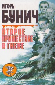 Обложка книги Второе пришествие в гневе