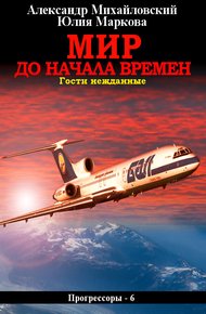 Обложка книги Мир до начала времен