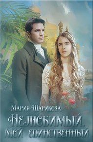 Обложка книги Мой единственный