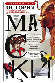 Обложка книги История маски. От египетских фараонов до венецианского карнавала