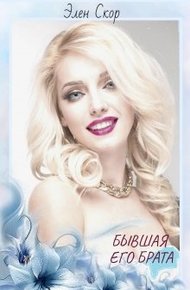 Обложка книги Бывшая его брата