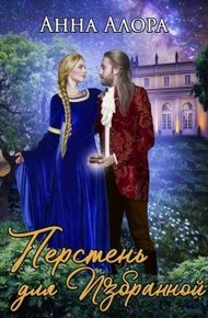 Обложка книги Перстень для Избранной