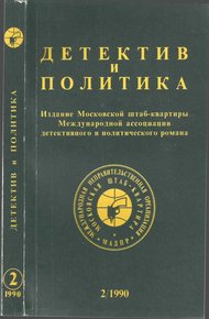 Обложка книги Детектив и политика 1990. Выпуск 2 (6)