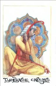 Обложка книги Турецкие сказки
