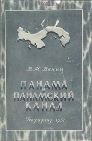 Обложка книги Панама и панамский канал