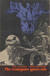 Обложка книги По следам джи-ай