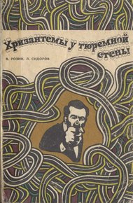 Обложка книги Хризантемы у тюремной стены