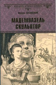 Обложка книги Мадемуазель скульптор