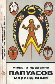 Обложка книги Мифы и предания папуасов маринд-аним