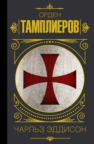Обложка книги Тамплиеры. История ордена рыцарей-храмовников