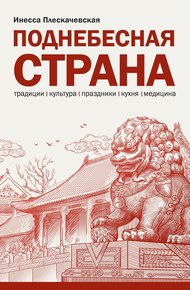 Обложка книги Поднебесная страна. Традиции, культура, праздники, кухня, медицина