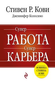 Обложка книги Суперработа, суперкарьера