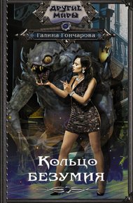Обложка книги Кольцо безумия