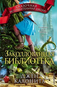Обложка книги Заколдованная библиотека