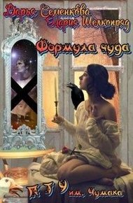 Обложка книги Формула чуда. П Т У им. А.В. Чумака