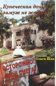 Обложка книги Купеческая дочь замуж не желает