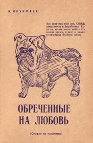 Обложка книги Обреченные на любовь. Очерки по кинологии
