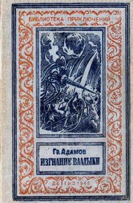 Обложка книги Изгнание владыки