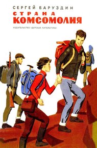 Обложка книги Страна Комсомолия