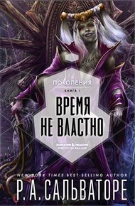 Обложка книги Время не властно