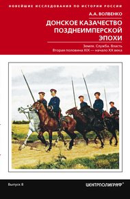 Обложка книги Донское казачество позднеимперской эпохи. Земля. Служба. Власть. 2-я половина XIX в. – начало XX в.