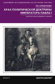 Обложка книги Крах политической доктрины императора Павла I, или Как нельзя управлять страной