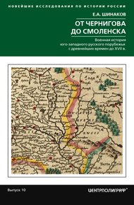 Обложка книги От Чернигова до Смоленска. Военная история юго-западного русского порубежья с древнейших времен до ХVII в.
