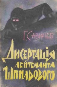 Обложка книги "Диссертация" лейтенанта Шпилевого
