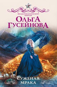 Обложка книги Суженая мрака