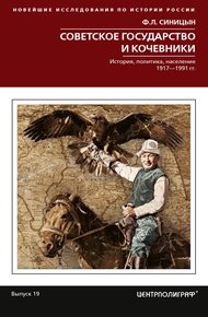 Обложка книги Советское государство и кочевники. История, политика, население. 1917—1991