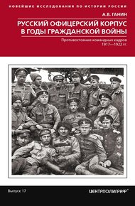 Обложка книги Русский офицерский корпус в годы Гражданской войны. Противостояние командных кадров. 1917–1922 гг.
