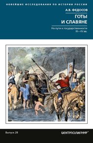 Обложка книги Готы и славяне. На пути к государственности III-IVвв