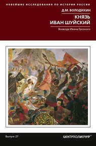 Обложка книги Князь Иван Шуйский. Воевода Ивана Грозного