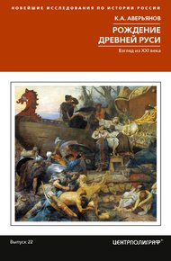 Обложка книги Рождение Древней Руси. Взгляд из XXI века