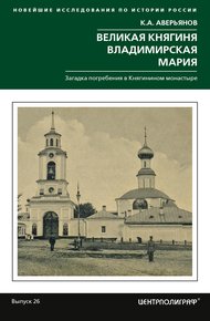 Обложка книги Великая княгиня Владимирская Мария. Загадка погребения в Княгинином монастыре