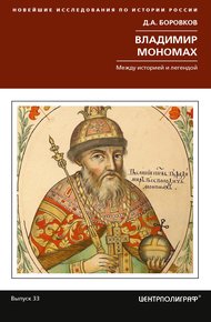 Обложка книги Владимир Мономах. Между историей и легендой