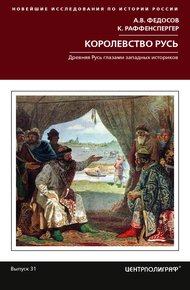 Обложка книги Королевство Русь. Древняя Русь глазами западных историков