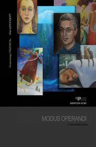Обложка книги Modus Operandi. Стихоживопись