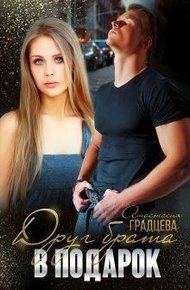 Обложка книги Друг брата в подарок