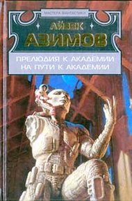 Обложка книги На пути к Академии