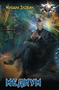 Обложка книги Медиум