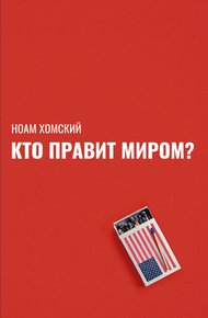 Обложка книги Кто правит миром?
