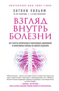 Обложка книги Взгляд внутрь болезни. Все секреты хронических и таинственных заболеваний и эффективные способы их полного исцеления