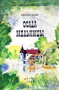 Обложка книги Осада мельницы