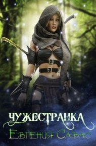 Обложка книги Чужестранка